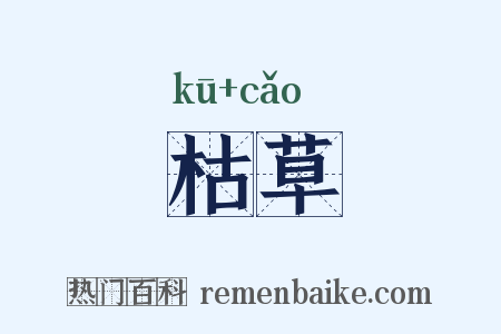 枯草是什么意思的图片